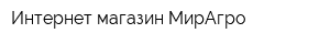 Интернет-магазин МирАгро