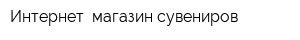 Интернет- магазин сувениров