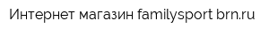 Интернет-магазин familysport-brnru