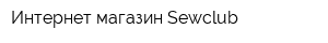 Интернет-магазин Sewclub