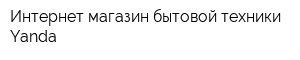 Интернет-магазин бытовой техники Yanda