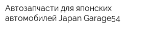 Автозапчасти для японских автомобилей Japan-Garage54