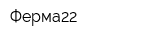 Ферма22