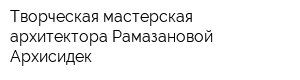 Творческая мастерская архитектора Рамазановой Архисидек