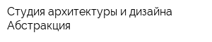 Студия архитектуры и дизайна Абстракция