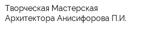 Творческая Мастерская Архитектора Анисифорова ПИ