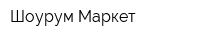 Шоурум Маркет