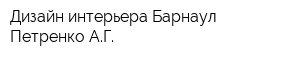 Дизайн интерьера Барнаул Петренко АГ