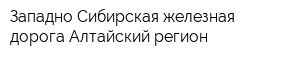 Западно-Сибирская железная дорога Алтайский регион