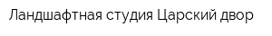 Ландшафтная студия Царский двор