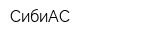 СибиАС