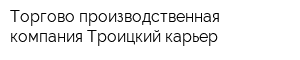Торгово-производственная компания Троицкий карьер