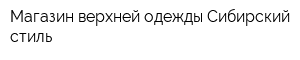 Магазин верхней одежды Сибирский стиль