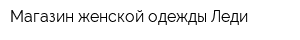 Магазин женской одежды Леди