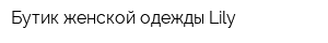 Бутик женской одежды Lily