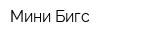 Мини-Бигс