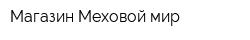 Магазин Меховой мир