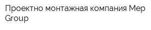 Проектно-монтажная компания Mep Group