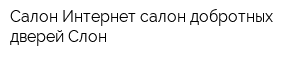 Салон Интернет салон добротных дверей Слон