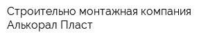 Строительно-монтажная компания Алькорал-Пласт