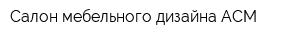 Салон мебельного дизайна АСМ