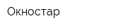 Окностар