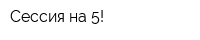 Сессия на 5!