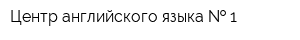 Центр английского языка   1