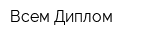 Всем Диплом