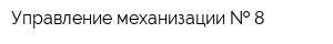 Управление механизации   8