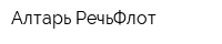 Алтарь-РечьФлот
