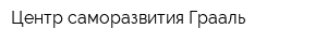 Центр саморазвития Грааль