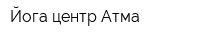Йога-центр Атма
