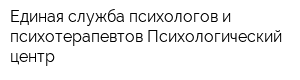 Единая служба психологов и психотерапевтов Психологический центр