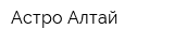 Астро Алтай