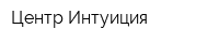 Центр Интуиция