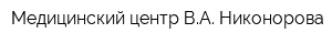 Медицинский центр ВА Никонорова