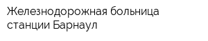 Железнодорожная больница станции Барнаул