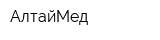 АлтайМед
