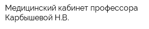 Медицинский кабинет профессора Карбышевой НВ