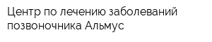 Центр по лечению заболеваний позвоночника Альмус