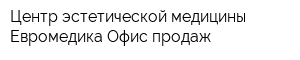 Центр эстетической медицины Евромедика Офис продаж