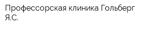 Профессорская клиника Гольберг ЯС
