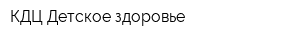 КДЦ Детское здоровье