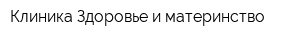 Клиника Здоровье и материнство