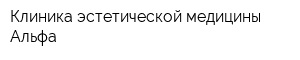 Клиника эстетической медицины Альфа