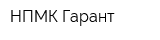 НПМК Гарант