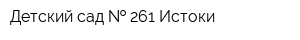 Детский сад   261 Истоки
