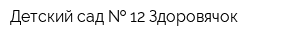 Детский сад   12 Здоровячок