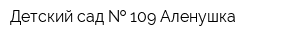 Детский сад   109 Аленушка
